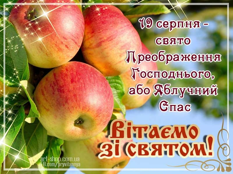 Привітання з Яблучним Спасом: красиві листівки, картинки та СМС