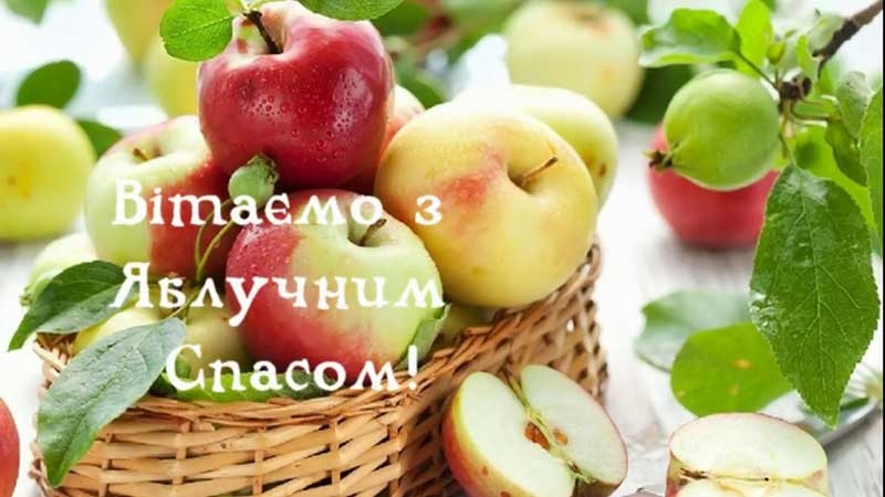 Привітання з Яблучним Спасом: красиві листівки, картинки та СМС
