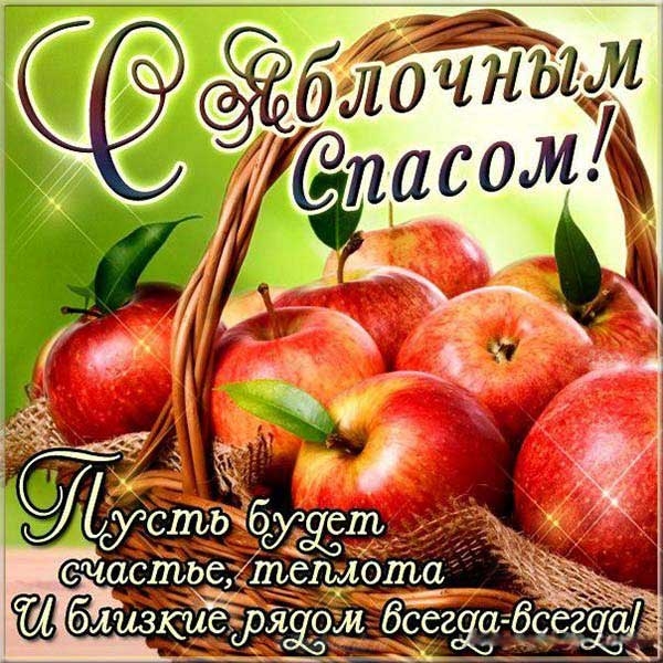 Привітання з Яблучним Спасом: красиві листівки, картинки та СМС