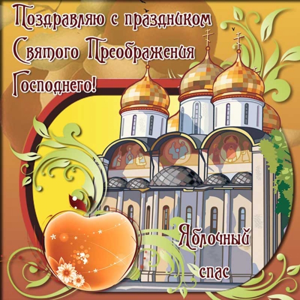 Привітання з Яблучним Спасом: красиві листівки, картинки та СМС