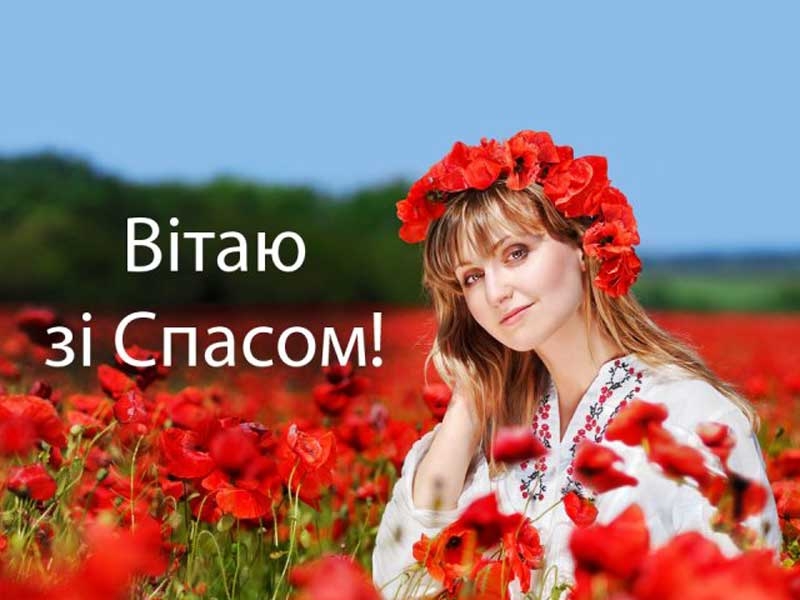 Привітання з Яблучним Спасом: красиві листівки, картинки та СМС