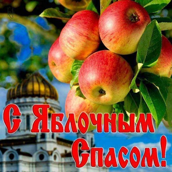 Привітання з Яблучним Спасом: красиві листівки, картинки та СМС