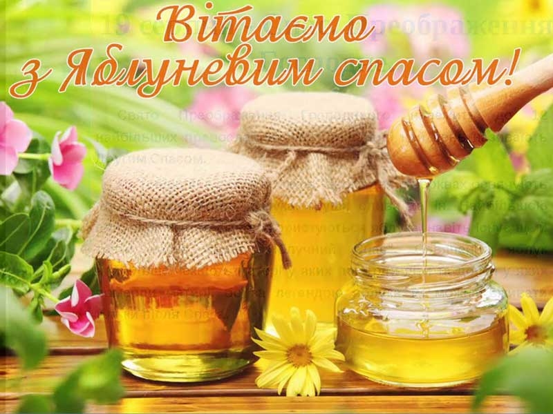 Привітання з Яблучним Спасом: красиві листівки, картинки та СМС