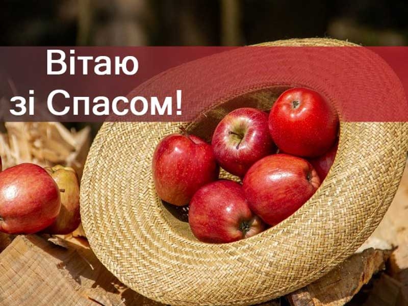 Привітання з Яблучним Спасом: красиві листівки, картинки та СМС