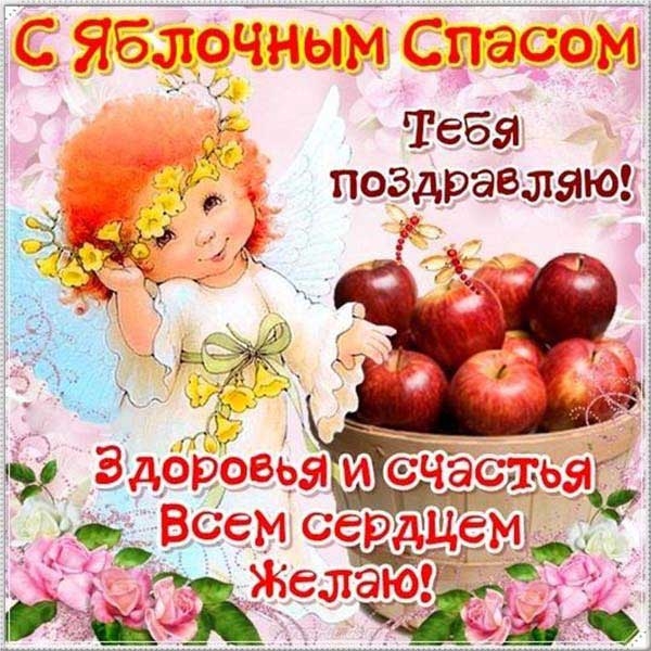 Привітання з Яблучним Спасом: красиві листівки, картинки та СМС