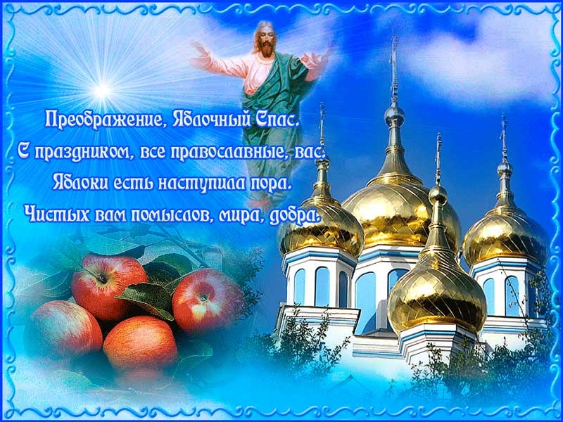 Привітання з Яблучним Спасом: красиві листівки, картинки та СМС